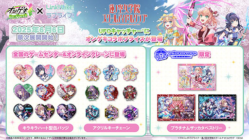 画像ギャラリー No.007のサムネイル画像 / 「オンゲキ Re:Fresh」と「Link!Like!ラブライブ!」のコラボキャンペーンが6月5日にスタート