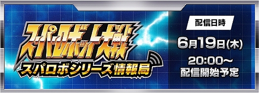 画像ギャラリー No.001のサムネイル画像 / スパロボの情報番組「スパロボシリーズ情報局」が6月19日20:00から配信決定。「スーパーロボット大戦Y」の最新情報などをお届け
