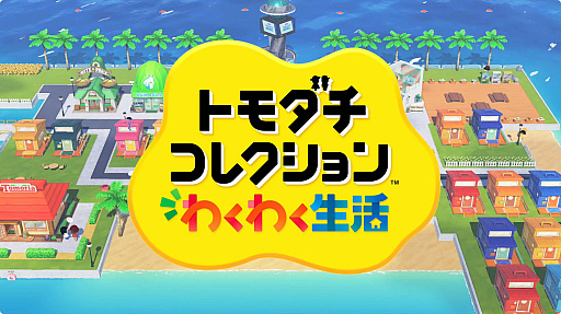画像ギャラリー No.001のサムネイル画像 / Switch用ソフト「トモダチコレクション わくわく生活」は2026年春に発売。住人のMiiを作成するシーンなど,最新映像が公開に