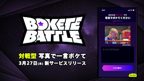 画像ギャラリー No.001のサムネイル画像 / 「写真で一言ボケて」から対戦型の大喜利ゲーム「ボケてバトル」が登場。ほかのプレイヤーとランクマッチで競い合える