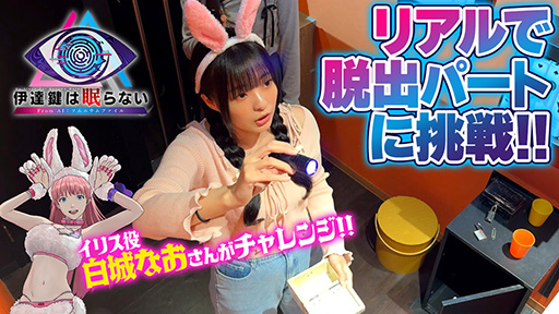 画像ギャラリー No.001のサムネイル画像 / 「伊達鍵は眠らない - From AI:ソムニウムファイル」,リアル脱出ゲームとのコラボ映像を公開。新要素“脱出パート”の魅力を楽しめる