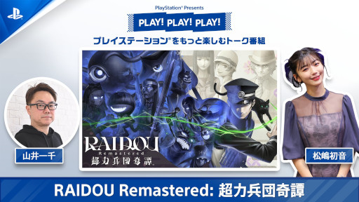 ꡼ No.005Υͥ / RAIDOU Remastered: ĶʼĴסPlayStationΥȡȡPLAY! PLAY! PLAY!פýVol.1ˡVol.2