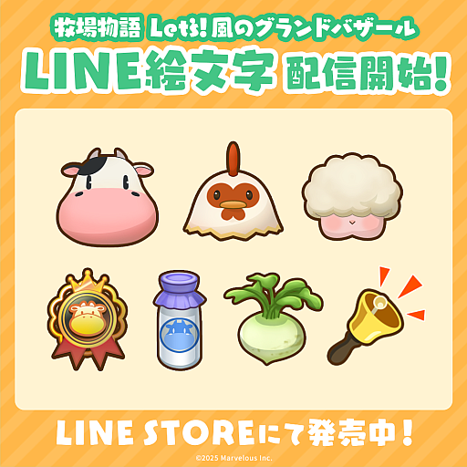 画像ギャラリー No.009のサムネイル画像 / 「牧場物語 Let’s!風のグランドバザール」,牧場に役立つアイテムがもらえる「ビンゴ機能」を追加。LINEスタンプ&絵文字も発売