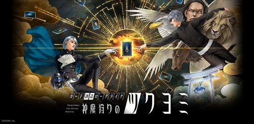 画像ギャラリー No.014のサムネイル画像 / 金子一馬氏の世界観で描かれる唯一無二のローグライクカードゲーム――。「神魔狩りのツクヨミ」合同インタビュー後編