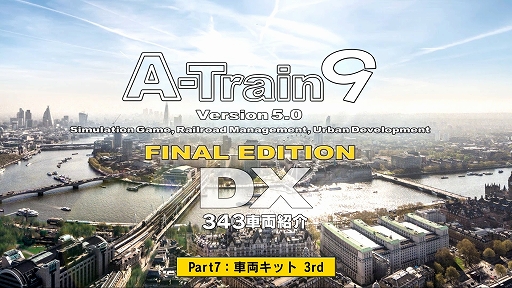 画像ギャラリー No.001のサムネイル画像 / 「A列車で行こう9 Version5.0 車両キット 3rd」本日発売。N700S/E8系新幹線やFUKURAM,スペーシアX,のと里山里海号など計18車両を追加