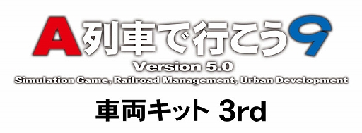 画像ギャラリー No.002のサムネイル画像 / 「A列車で行こう9 Version5.0 車両キット 3rd」本日発売。N700S/E8系新幹線やFUKURAM,スペーシアX,のと里山里海号など計18車両を追加