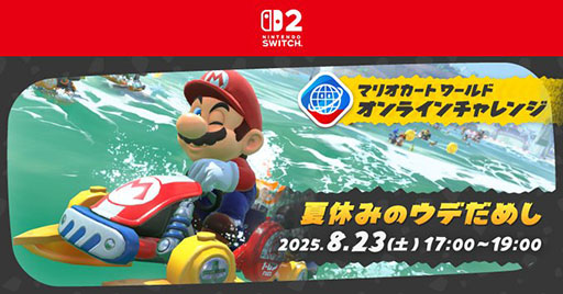 画像ギャラリー No.001のサムネイル画像 / 「マリオカート ワールド」,オンライン対戦で腕を競うイベント「オンラインチャレンジ 夏休みのウデだめし」を8月23日17:00〜19:00に開催