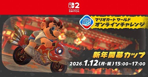 画像ギャラリー No.001のサムネイル画像 / 「マリオカート ワールド」オンラインチャレンジ「新年開幕カップ」を1月12日に開催。上位100名のプレイヤーデータを公式サイトに掲載