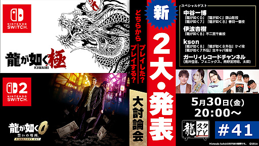 画像ギャラリー No.001のサムネイル画像 / 「龍が如く」シリーズに関する二大発表を予定。「龍スタTV」第41回は5月30日に配信
