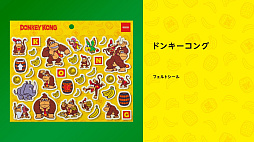画像ギャラリー No.003のサムネイル画像 / 「ドンキーコング バナンザ」本日発売。amiiboやドンキーコングの新グッズも。Snow Man目黒 蓮さん&ラウールさんの新CMを公開