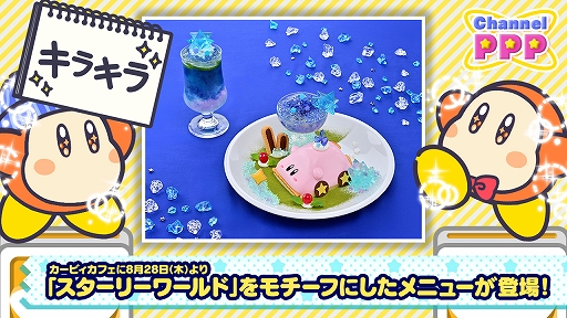 画像ギャラリー No.001のサムネイル画像 / カービィカフェ,「スターリーワールド」をイメージした新作デザートとドリンクを8月28日から提供開始