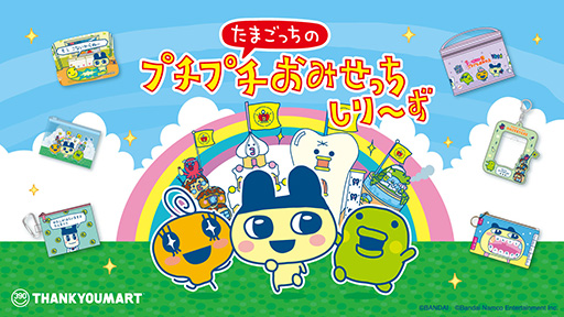 画像ギャラリー No.001のサムネイル画像 / 「たまごっちのプチプチおみせっち」サンキューマートでコラボレーション雑貨を6月下旬より販売。日常使いできる全39アイテム