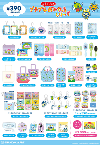 画像ギャラリー No.005のサムネイル画像 / 「たまごっちのプチプチおみせっち」サンキューマートでコラボレーション雑貨を6月下旬より販売。日常使いできる全39アイテム