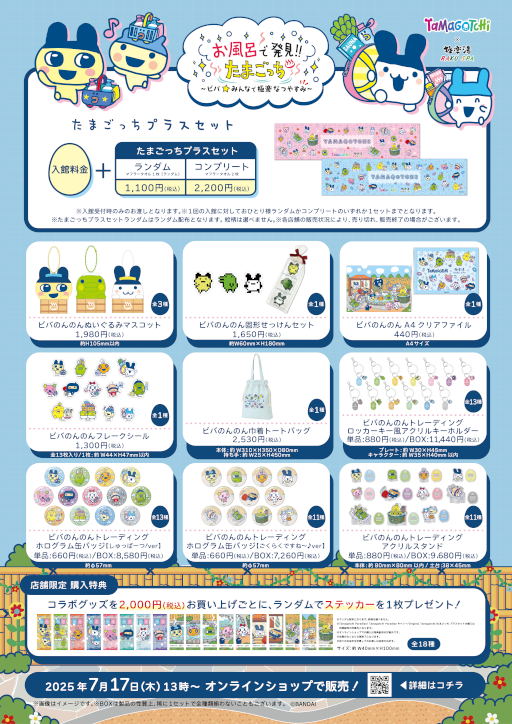 画像ギャラリー No.004のサムネイル画像 / 「たまごっち」,極楽湯RAKU SPAグループと7月17日からコラボ。お風呂がテーマのかわいいオリジナルグッズを販売