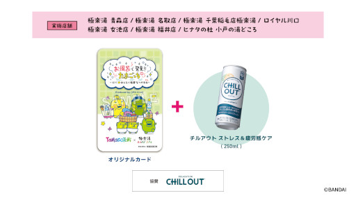 画像ギャラリー No.011のサムネイル画像 / 「たまごっち」,極楽湯RAKU SPAグループと7月17日からコラボ。お風呂がテーマのかわいいオリジナルグッズを販売