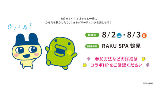 画像ギャラリー No.012のサムネイル画像 / 「たまごっち」,極楽湯RAKU SPAグループと7月17日からコラボ。お風呂がテーマのかわいいオリジナルグッズを販売