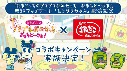 画像ギャラリー No.011のサムネイル画像 / 「たまごっちのプチプチおみせっち おまちど〜さま!」に「たこやきやさん」無料アップデートが登場。本日配信開始