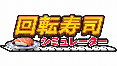 ���������꡼ No.001�Υ���ͥ������ / �ֲ�ž���ʥ��ߥ�졼�������θ��Ǥ�Steam�Ǹ����������Ѳ������������ʤ䡤�ܵҤι��ߤ򸫶ˤ�Ʋ󤹼��ʤ�����