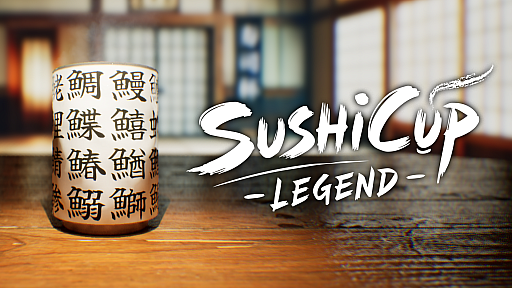 ���������꡼ No.009�Υ���ͥ������ / ���ʲ������ݤߤ˽񤫤줿������δ��������������򸫶ˤ������SushiCup Legend�ס�Steam��4��18�����ۿ�