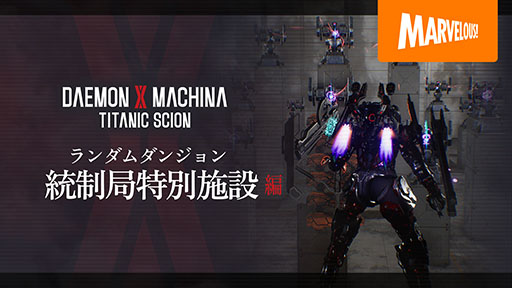 画像ギャラリー No.001のサムネイル画像 / 「DAEMON X MACHINA TITANIC SCION」,ランダムダンジョン「統制局特別施設」にフォーカスしたトレイラーが公開に