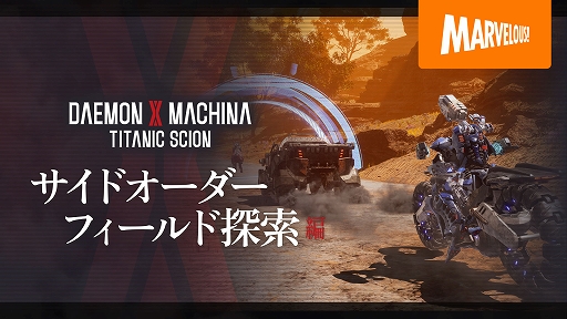 画像ギャラリー No.001のサムネイル画像 / 「DAEMON X MACHINA TITANIC SCION」,多種多様なサイドオーダーや,装備やアイテムを獲得できるフィールド探索の紹介映像を公開