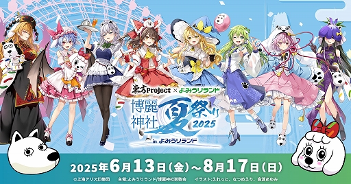画像ギャラリー No.003のサムネイル画像 / 「東方Project」と「よみうりランド」のコラボが6月13日から開催決定。コラボ仕様アトラクションやワークショップを楽しめる