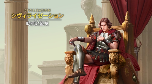 画像ギャラリー No.064のサムネイル画像 / ついにサービス開始! 「シヴィライゼーション: 時代と盟友」に登場する選ばれし英傑107人のプロフィールを一挙紹介。世界史にも詳しくなれる!?【PR】