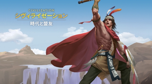 画像ギャラリー No.106のサムネイル画像 / ついにサービス開始! 「シヴィライゼーション: 時代と盟友」に登場する選ばれし英傑107人のプロフィールを一挙紹介。世界史にも詳しくなれる!?【PR】