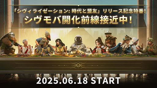 画像ギャラリー No.004のサムネイル画像 / 「シヴィライゼーション: 時代と盟友」,事前登録者数が200万人を突破。ゴールド1000点など11種類のゲーム内アイテムをプレゼント