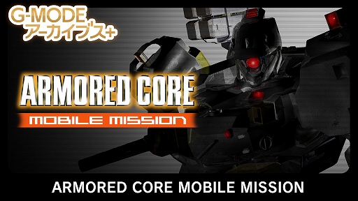 画像ギャラリー No.001のサムネイル画像 / G-MODEアーカイブス+「ARMORED CORE MOBILE MISSION」,Switch版が本日発売。「真・女神転生-20XX」も4月24日に配信決定