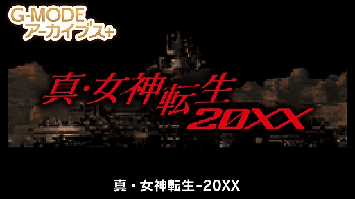 画像ギャラリー No.002のサムネイル画像 / G-MODEアーカイブス+「ARMORED CORE MOBILE MISSION」,Switch版が本日発売。「真・女神転生-20XX」も4月24日に配信決定