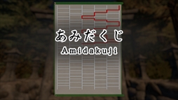 ���ߤ����� ��Amidakuji��