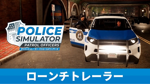 画像ギャラリー No.001のサムネイル画像 / 「Police Simulator: Patrol Officers: Gold Edition」,PS5パッケージ版本日発売。犯罪や交通違反を取り締まり,幹線道路でカーチェイスに挑む