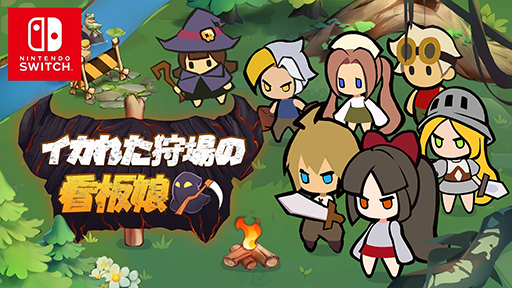 ���������꡼ No.001�Υ���ͥ������ / ���ҹ�����˽�������󥹥����η�������������Ĥ���ܻؤ��֥����줿�����δ���̼�ס�Switch������ȯ��