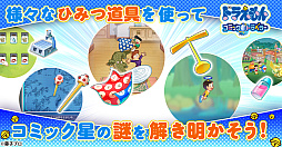 ドラえもん コミックトラベラー