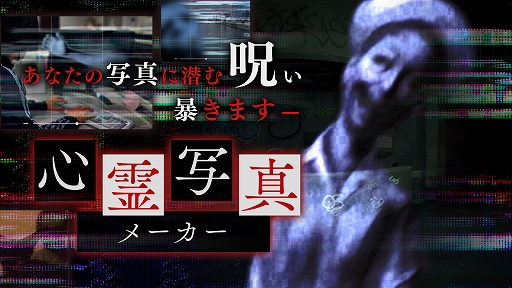 画像ギャラリー No.001のサムネイル画像 / ホラーADV「連呪」,公式サイトで「心霊写真メーカー」を公開。自分が撮影した写真に潜む霊の姿が浮かび上がる