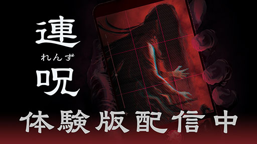 画像ギャラリー No.001のサムネイル画像 / ホラーアドベンチャー「連呪」,ゲームの序盤を楽しめる体験版をリリース。8月28日に発売予定の製品版へデータ引き継ぎも可能