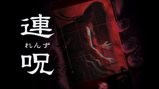 画像ギャラリー No.001のサムネイル画像 / 日本一ソフトウェアの新作ホラーADV「連呪(れんず)」,PS / Switch向けに本日リリース