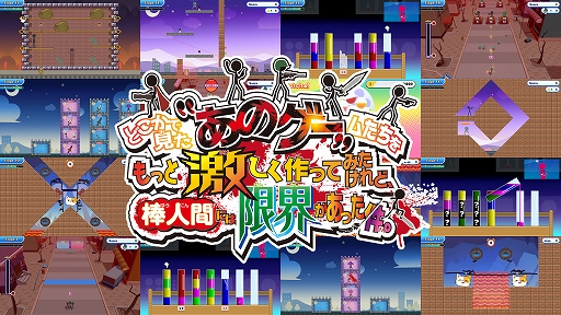 画像ギャラリー No.001のサムネイル画像 / 「あのゲー」シリーズ第3弾「どこかで見た“あのゲー”ムたちをもっと激しく作ってみたけれど、棒人間には限界があった件。」,本日配信