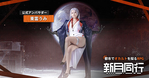 画像ギャラリー No.002のサムネイル画像 / オカルト探索&ターン制ストラテジーRPG「新月同行」,本日リリース。東雲うみさんが公式アンバサダーとして登場するWebCMも公開に