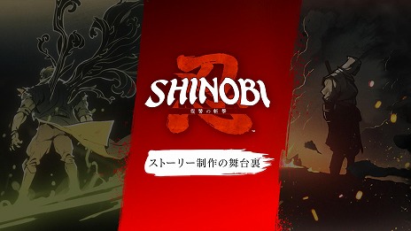 画像ギャラリー No.001のサムネイル画像 / 「SHINOBI 復讐の斬撃」開発スタッフがこだわりを語る最新映像「ストーリー制作の舞台裏」を公開。ナオコ,トモエ,ヤマトの紹介映像も