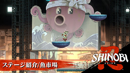 画像ギャラリー No.002のサムネイル画像 / 「SHINOBI 復讐の斬撃」,登場ステージの1つ「魚市場」にフォーカスしたPVが公開に。背景のグラフィックスにも注目