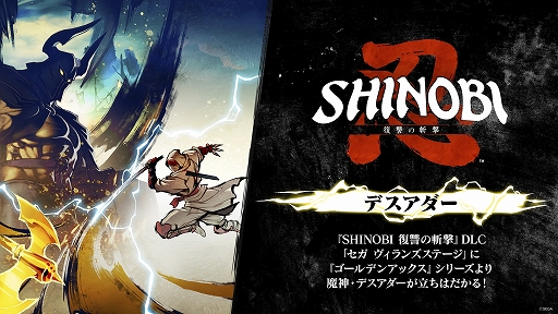 画像ギャラリー No.003のサムネイル画像 / 「SHINOBI 復讐の斬撃」初のセールがSteamにて実施中。DLCボスとして「ゴールデンアックス」からデスアダーが参戦