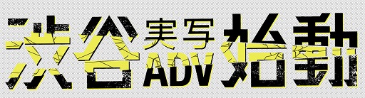 ���������꡼ No.005�Υ���ͥ������ / ���η����෿ADV��⤦���١��ֽ�ë�¼̥��ɥ٥���㡼�ץ��������ȡ׻�ư����428�ס֥�����ȥ�٥顼���������ĤΥ�������������Ŀͤ�Ω���夲