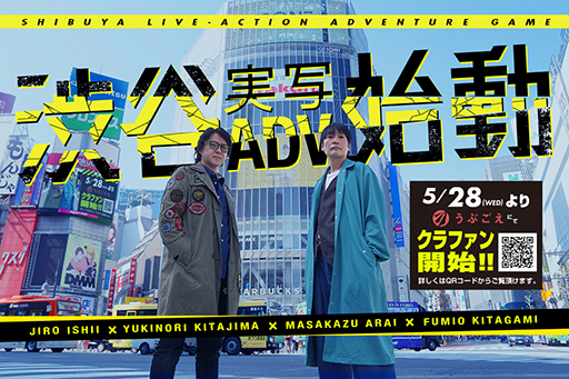 画像ギャラリー No.020のサムネイル画像 / イシイジロウ氏による「渋谷実写アドベンチャープロジェクト」,クラファンを本日開始。「街」の麻野一哉氏らの参加も発表
