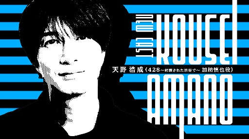 画像ギャラリー No.005のサムネイル画像 / 渋谷を舞台にした実写ADV「シブヤスクランブルストーリーズ」正式発表。「428」の加納慎也役,遠藤亜智役の俳優もプロジェクトに参加へ