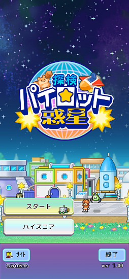 探検パイロット惑星