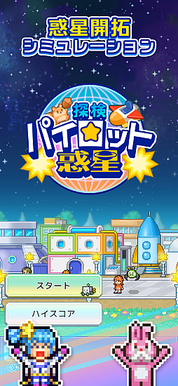 探検パイロット惑星