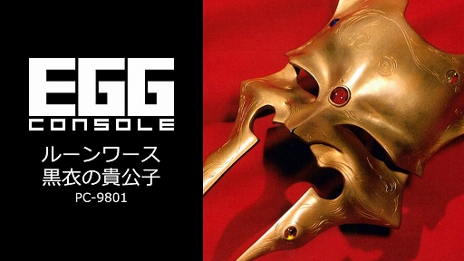 画像ギャラリー No.001のサムネイル画像 / 「EGGコンソール ルーンワース 黒衣の貴公子 PC-9801」,5月8日配信。1989年にT&E SOFTから発売されたアクションRPG