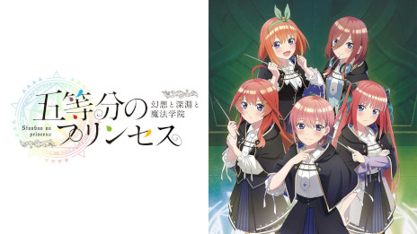 画像ギャラリー No.002のサムネイル画像 / 「五等分のプリンセス 〜幻想と深淵と魔法学院〜」,Switch向けDL版の予約受付を開始。9月20日に秋葉原で実施される発売記念抽選会の情報も